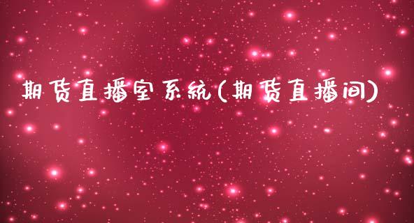 期货直播室系统(期货直播间)_https://www.zcsm.com.cn_期货百科_第1张