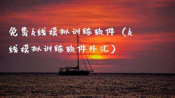 免费k线模拟训练软件（k线模拟训练软件外汇）_https://www.zcsm.com.cn_原油期货_第1张