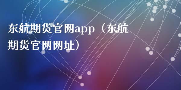 东航期货官网app(东航期货官网网址)_原油期货_第1张_期货百科_期货喊单_期货行情_期货交易_原油期货_期货培训 东航期货官网app(东航期货官网网址)_https://www.zcsm.com.cn_原油期货_第1张
