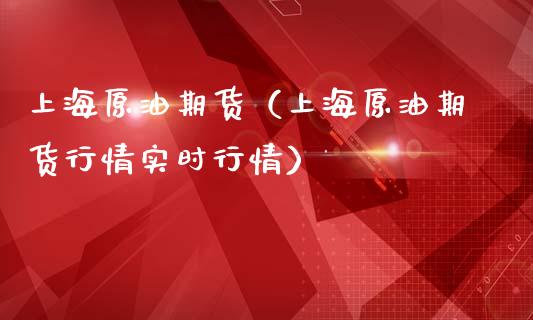 上海原油期货（上海原油期货行情实时行情）_https://www.zcsm.com.cn_原油期货_第1张
