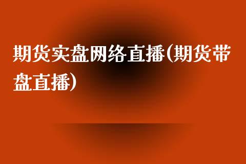 期货实盘网络直播(期货带盘直播)_https://www.zcsm.com.cn_期货喊单_第1张