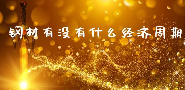 钢材有没有什么经济周期_https://www.zcsm.com.cn_期货培训_第1张
