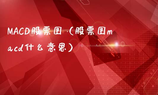 MACD股票图（股票图macd什么意思）_https://www.zcsm.com.cn_期货培训_第1张