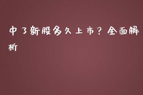 中了新股多久上市?全面解析_期货行情_第1张_期货百科_期货喊单_期货行情_期货交易_原油期货_期货培训 中了新股多久上市?全面解析_https://www.zcsm.com.cn_期货行情_第1张