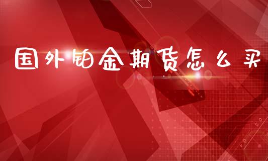 国外铂金期货怎么买_https://www.zcsm.com.cn_期货交易_第1张