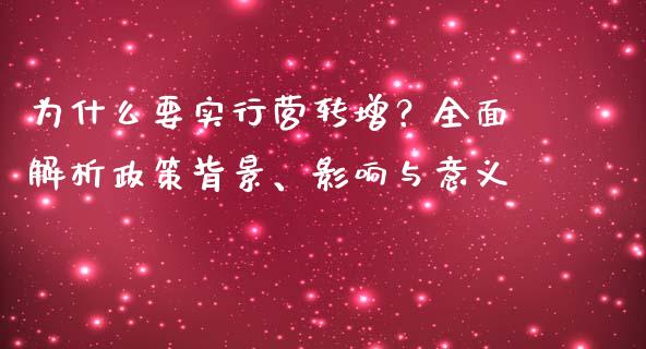 为什么要实行营转增？全面解析政策背景、影响与意义_https://www.zcsm.com.cn_原油期货_第1张