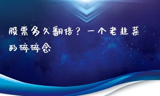 股票多久翻倍？一个老韭菜的碎碎念_https://www.zcsm.com.cn_期货交易_第1张