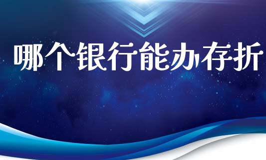 哪个银行能办存折_期货培训_第1张_期货百科_期货喊单_期货行情_期货交易_原油期货_期货培训 哪个银行能办存折_https://www.zcsm.com.cn_期货培训_第1张
