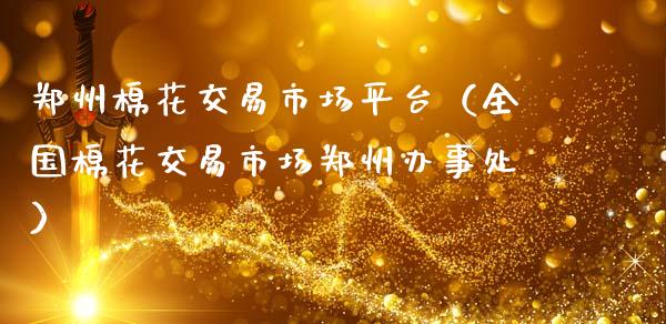 郑州棉花交易市场平台（全国棉花交易市场郑州办事处）_https://www.zcsm.com.cn_期货行情_第1张