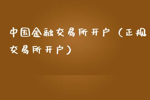 中国金融交易所开户（正规交易所开户）_https://www.zcsm.com.cn_期货培训_第1张