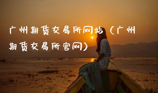 广州期货交易所网站（广州期货交易所官网）_https://www.zcsm.com.cn_期货交易_第1张