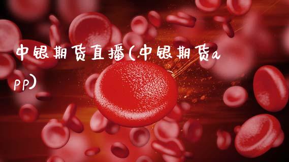 中银期货直播(中银期货app)_https://www.zcsm.com.cn_期货百科_第1张
