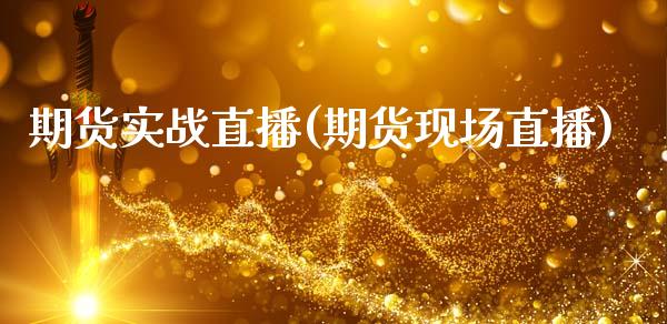 期货实战直播(期货现场直播)_https://www.zcsm.com.cn_期货百科_第1张