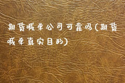期货喊单公司可靠吗(期货喊单真实目的)_https://www.zcsm.com.cn_期货喊单_第1张