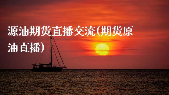源油期货直播交流(期货原油直播)_https://www.zcsm.com.cn_期货培训_第1张