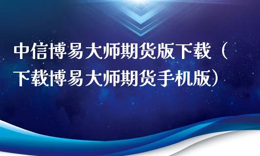 中信博易大师期货版下载(下载博易大师期货手机版)_原油期货_第1张_期货百科_期货喊单_期货行情_期货交易_原油期货_期货培训 中信博易大师期货版下载(下载博易大师期货手机版)_https://www.zcsm.com.cn_原油期货_第1张