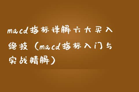 macd指标详解六大买入绝技（macd指标入门与实战精解）_https://www.zcsm.com.cn_期货培训_第1张