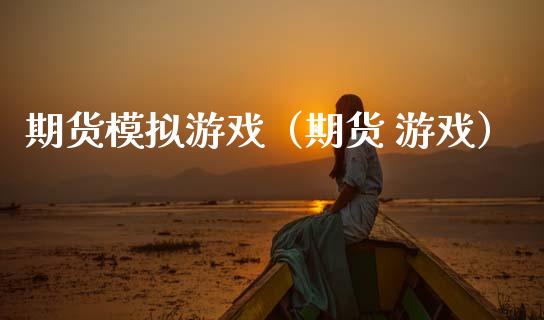 期货模拟游戏（期货 游戏）_https://www.zcsm.com.cn_期货交易_第1张