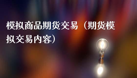 模拟商品期货交易（期货模拟交易内容）_https://www.zcsm.com.cn_期货交易_第1张