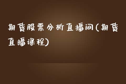 期货股票分析直播间(期货直播课程)_https://www.zcsm.com.cn_原油期货_第1张