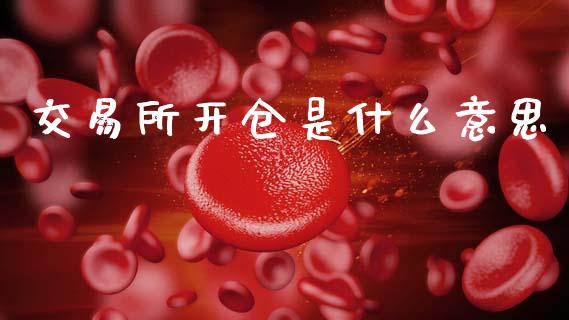 交易所开仓是什么意思_原油期货_第1张_期货百科_期货喊单_期货行情_期货交易_原油期货_期货培训 交易所开仓是什么意思_https://www.zcsm.com.cn_原油期货_第1张