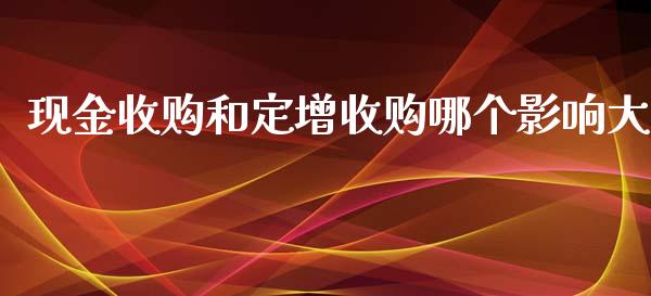 现金收购和定增收购哪个影响大_https://www.zcsm.com.cn_期货培训_第1张