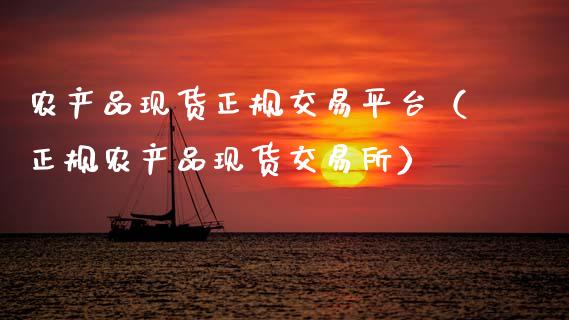农产品现货正规交易平台（正规农产品现货交易所）_https://www.zcsm.com.cn_期货行情_第1张