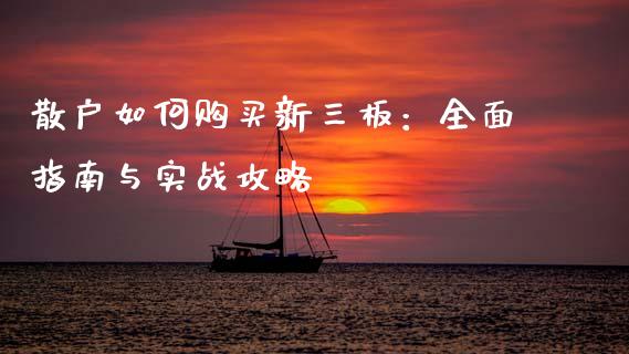 散户如何购买新三板：全面指南与实战攻略_https://www.zcsm.com.cn_原油期货_第1张