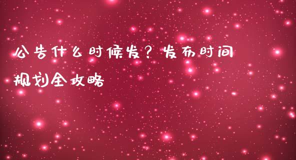 公告什么时候发？发布时间规划全攻略_https://www.zcsm.com.cn_期货行情_第1张