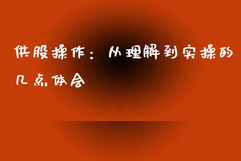 供股操作：从理解到实操的几点体会_https://www.zcsm.com.cn_期货交易_第1张