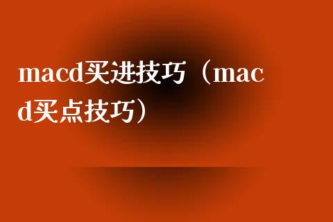 macd买进技巧（macd买点技巧）_https://www.zcsm.com.cn_期货培训_第1张