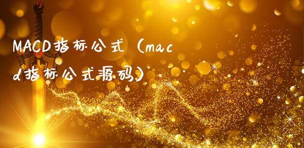 MACD指标公式（macd指标公式源码）_https://www.zcsm.com.cn_期货培训_第1张