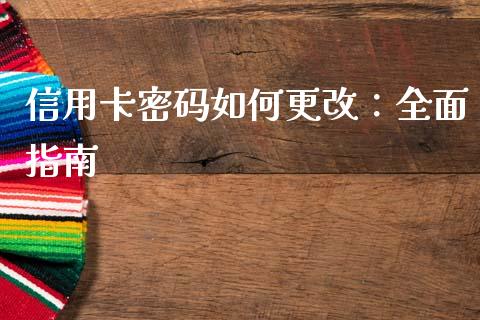 信用卡密码如何更改:全面指南_期货交易_第1张_期货百科_期货喊单_期货行情_期货交易_原油期货_期货培训 信用卡密码如何更改:全面指南_https://www.zcsm.com.cn_期货交易_第1张