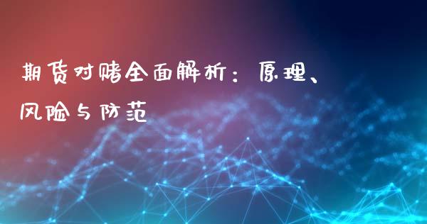 期货对赌全面解析：原理、风险与防范_https://www.zcsm.com.cn_期货喊单_第1张