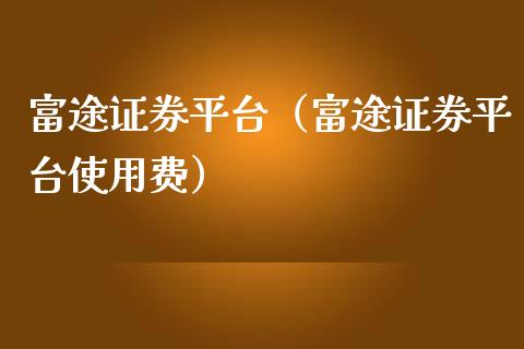 富途证券平台（富途证券平台使用费）_https://www.zcsm.com.cn_期货行情_第1张