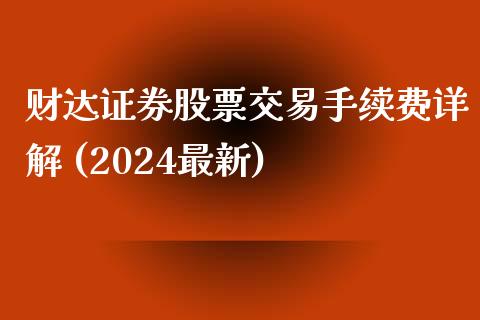 财达证券股票交易手续费详解 (2024最新)_https://www.zcsm.com.cn_期货交易_第1张