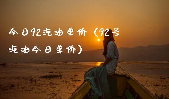 今日92汽油单价（92号汽油今日单价）_https://www.zcsm.com.cn_期货培训_第1张