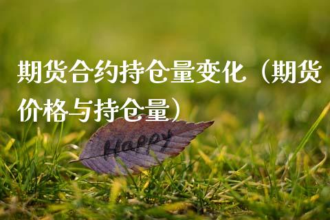 期货合约持仓量变化（期货价格与持仓量）_https://www.zcsm.com.cn_期货交易_第1张