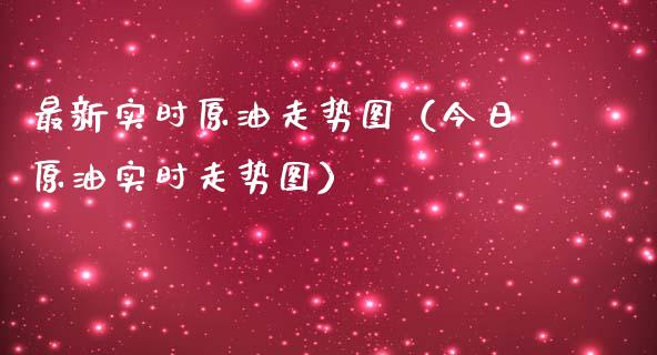 最新实时原油走势图（今日原油实时走势图）_https://www.zcsm.com.cn_期货培训_第1张