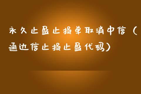 永久止盈止损单取消中信（通达信止损止盈代码）_https://www.zcsm.com.cn_期货交易_第1张