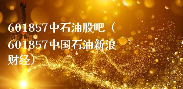601857中石油股吧（601857中国石油新浪财经）_https://www.zcsm.com.cn_原油期货_第1张