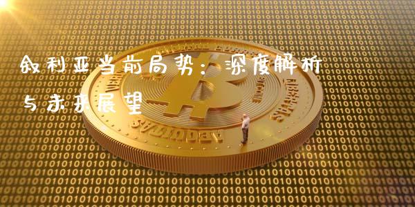 叙利亚当前局势：深度解析与未来展望_https://www.zcsm.com.cn_期货交易_第1张
