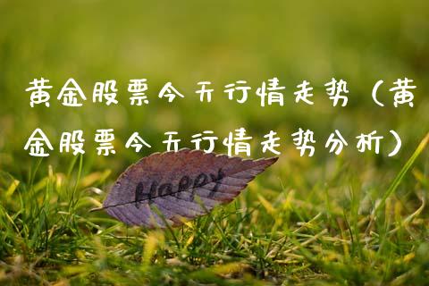 黄金股票今天行情走势（黄金股票今天行情走势分析）_https://www.zcsm.com.cn_期货行情_第1张