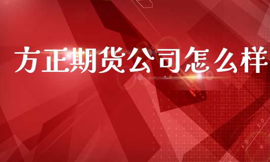 方正期货公司怎么样_期货行情_第1张_期货百科_期货喊单_期货行情_期货交易_原油期货_期货培训 方正期货公司怎么样_https://www.zcsm.com.cn_期货行情_第1张