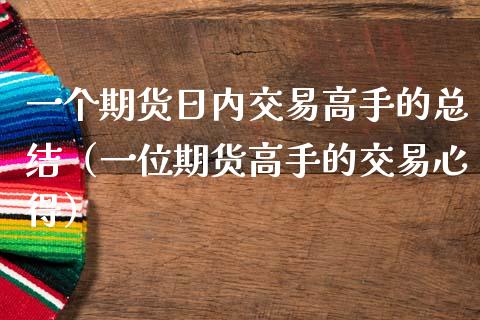 一个期货日内交易高手的总结（一位期货高手的交易心得）_https://www.zcsm.com.cn_原油期货_第1张