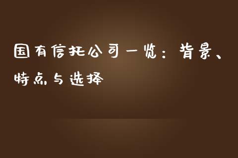 国有信托公司一览：背景、特点与选择_https://www.zcsm.com.cn_期货交易_第1张