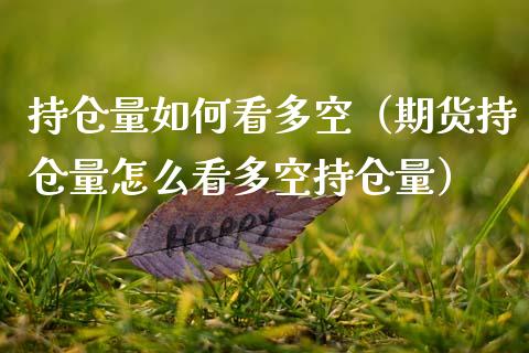 持仓量如何看多空（期货持仓量怎么看多空持仓量）_https://www.zcsm.com.cn_期货交易_第1张