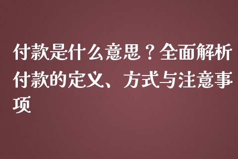 付款是什么意思？全面解析付款的定义、方式与注意事项_https://www.zcsm.com.cn_期货培训_第1张