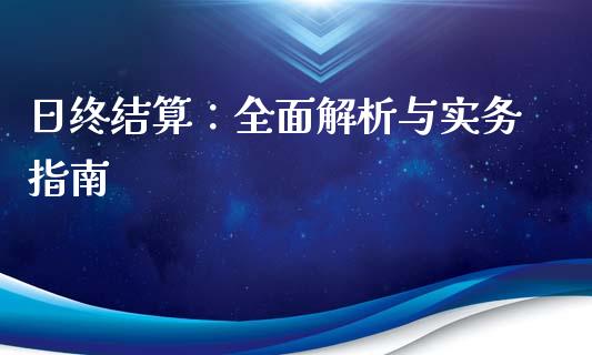 日终结算：全面解析与实务指南_https://www.zcsm.com.cn_期货喊单_第1张