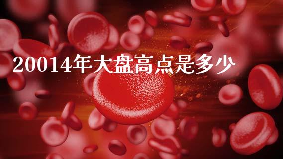 20014年大盘高点是多少_https://www.zcsm.com.cn_原油期货_第1张